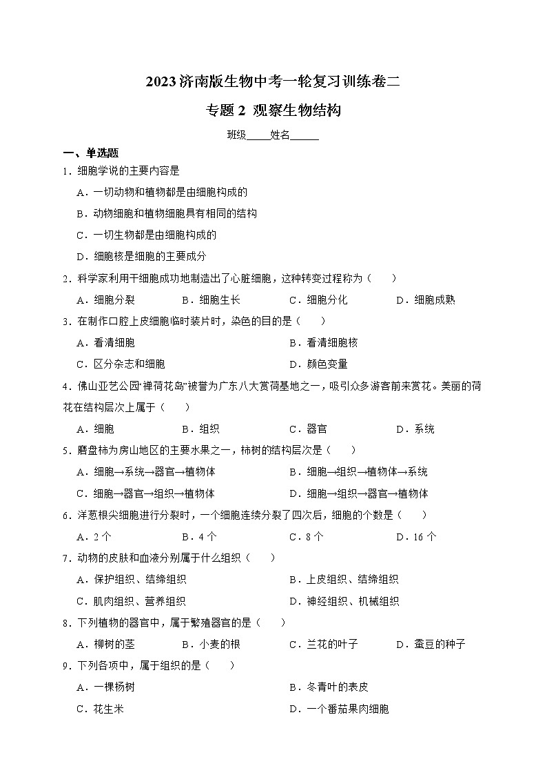 【中考一轮复习】2023年中考生物济南版复习训练卷二  专题2 观察生物结构（含解析）01