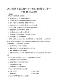 【中考一轮复习】2023年中考生物济南版复习训练卷二十   专题20生物与环境的相互作用（含解析）