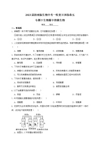 【中考一轮复习】2023年中考生物济南版复习训练卷五  专题5生物圈中的微生物（含解析）