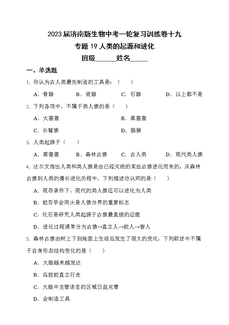 【中考一轮复习】2023年中考生物济南版复习训练卷十三   专题3 人在生物圈中的作用（含解析）第1页