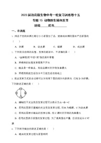 【中考一轮复习】2023年中考生物济南版复习训练卷十五   专题15 动物的生殖和发育（含解析）