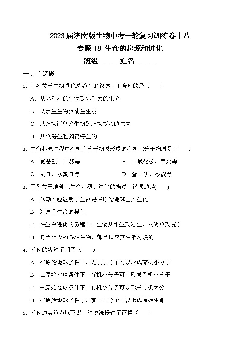 【中考一轮复习】2023年中考生物济南版复习训练卷十八   专题18 生命的起源和进化（含解析）01