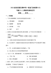 【中考一轮复习】2023年中考生物济南版复习训练卷十六   专题16 人类的生殖和发育（含解析）