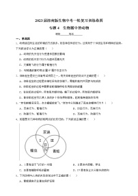 【中考一轮复习】2023年中考生物济南版复习训练卷四  专题4  生物圈中的动物（含解析）