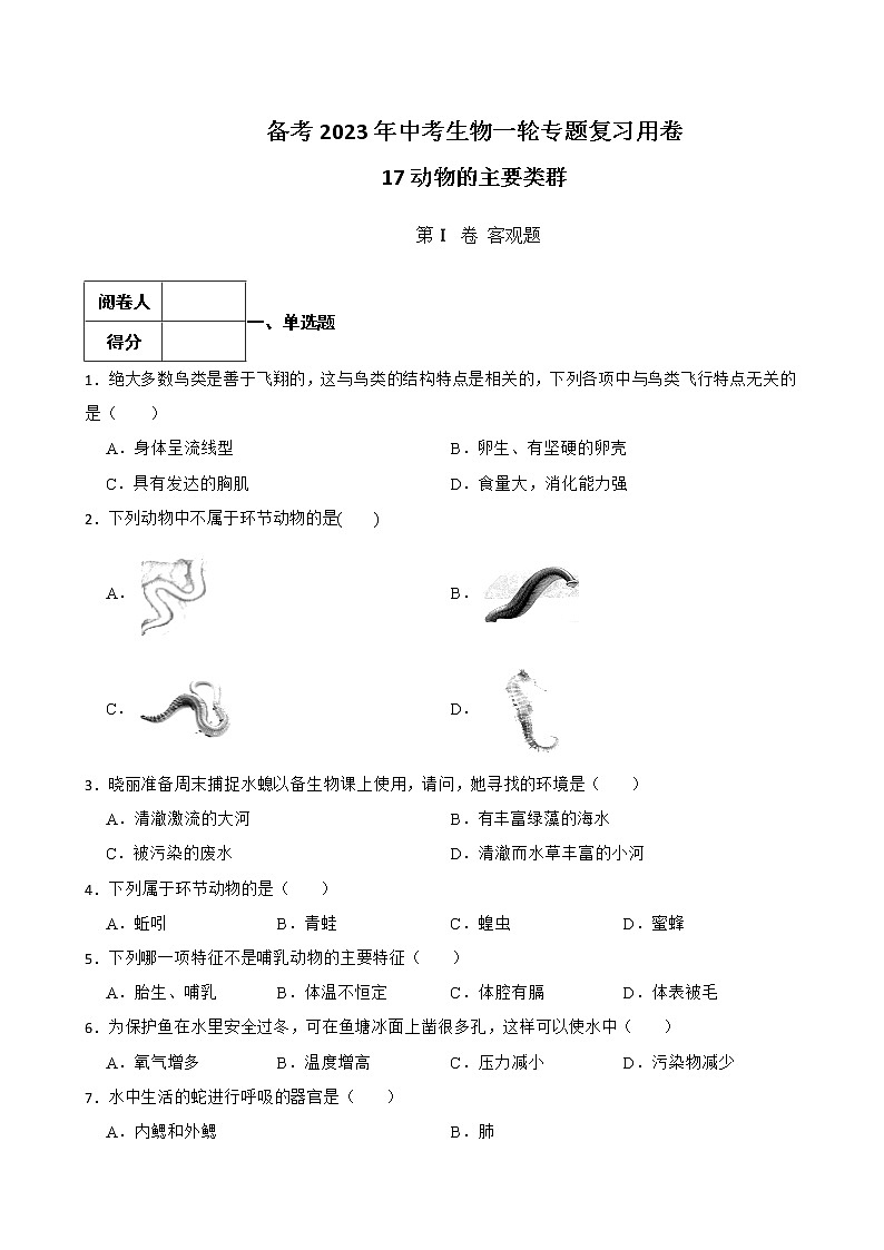 【中考一轮复习】2023年生物人教版专用训练卷——专题17 动物的主要类群 （含解析）第1页