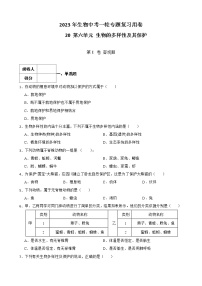 【中考一轮复习】2023年生物人教版专用训练卷——专题20 生物的多样性及其保护（含答案）