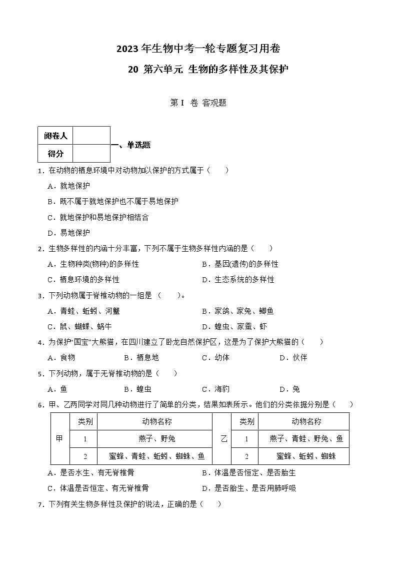 【中考一轮复习】2023年生物人教版专用训练卷——专题20 生物的多样性及其保护（含答案）第1页