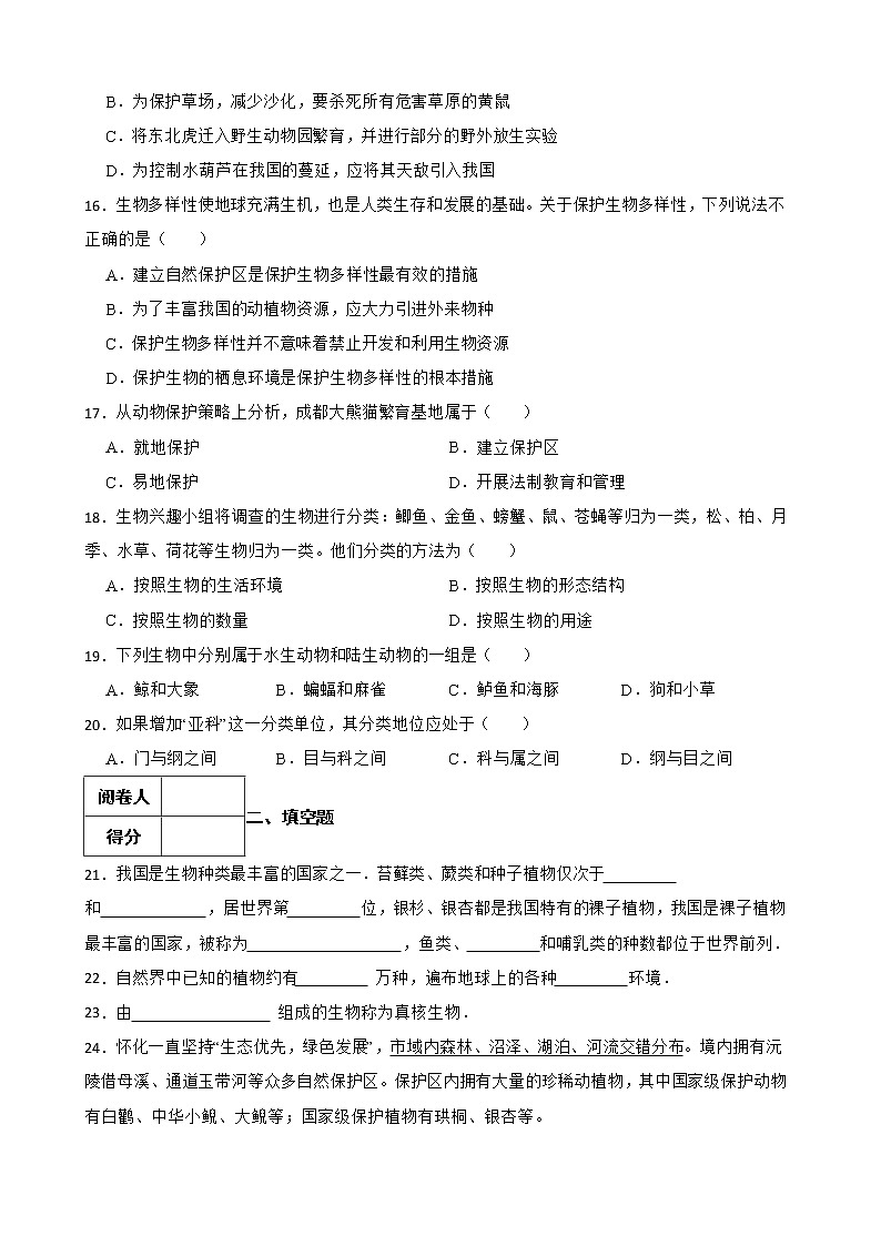 【中考一轮复习】2023年生物人教版专用训练卷——专题20 生物的多样性及其保护（含答案）第3页