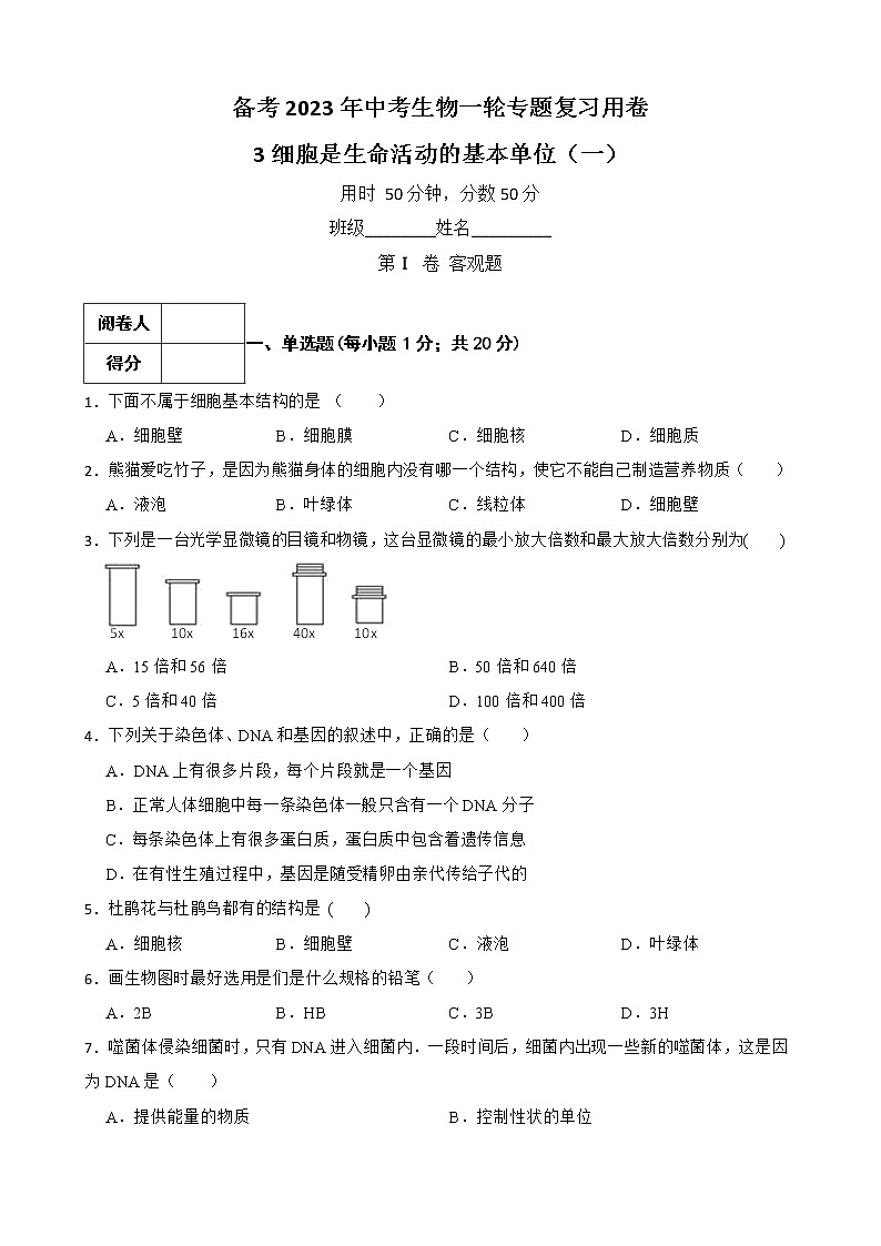 【中考一轮复习】2023年生物人教版专用训练卷——专题3 细胞是生命活动的基本单位（一）（含解析）第1页