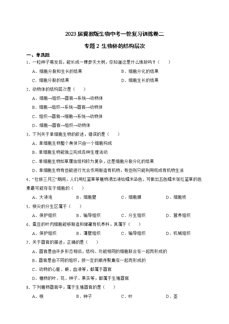 【中考一轮复习】2023年生物中考冀教版复习训练卷二  专题2 生物体的结构层次（含解析）第1页