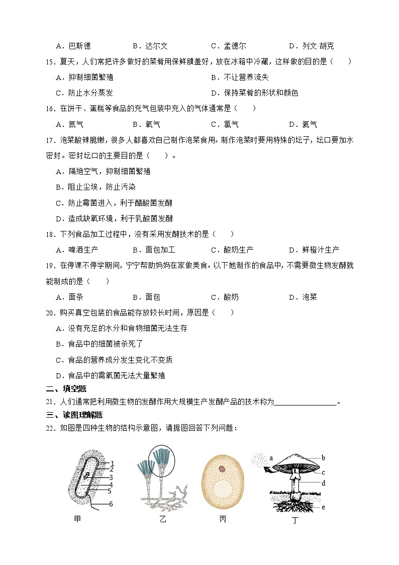 【中考一轮复习】2023年生物中考冀教版复习训练卷二十   专题20真菌（含解析）03
