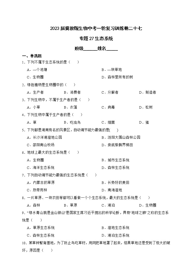 【中考一轮复习】2023年生物中考冀教版复习训练卷二十七   专题27生态系统（含解析）第1页