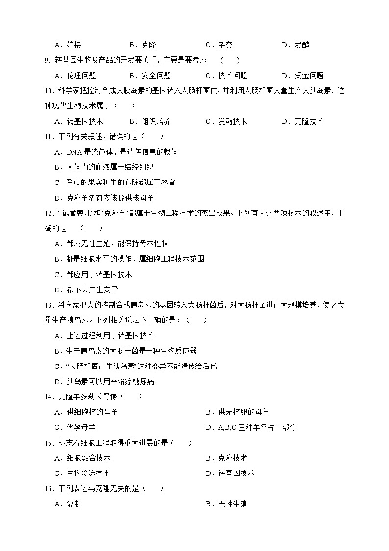 【中考一轮复习】2023年生物中考冀教版复习训练卷二十五   专题25 现代生物技术（含解析）第2页