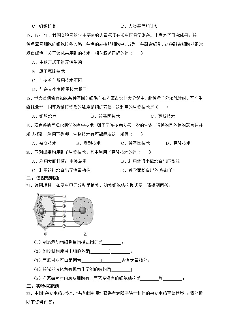 【中考一轮复习】2023年生物中考冀教版复习训练卷二十五   专题25 现代生物技术（含解析）第3页