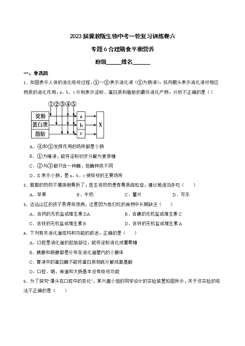 【中考一轮复习】2023年生物中考冀教版复习训练卷六   专题6合理膳食平衡营养（含解析）第1页