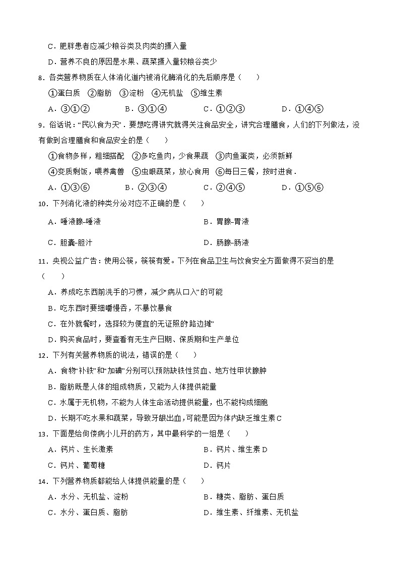 【中考一轮复习】2023年生物中考冀教版复习训练卷六   专题6合理膳食平衡营养（含解析）第3页