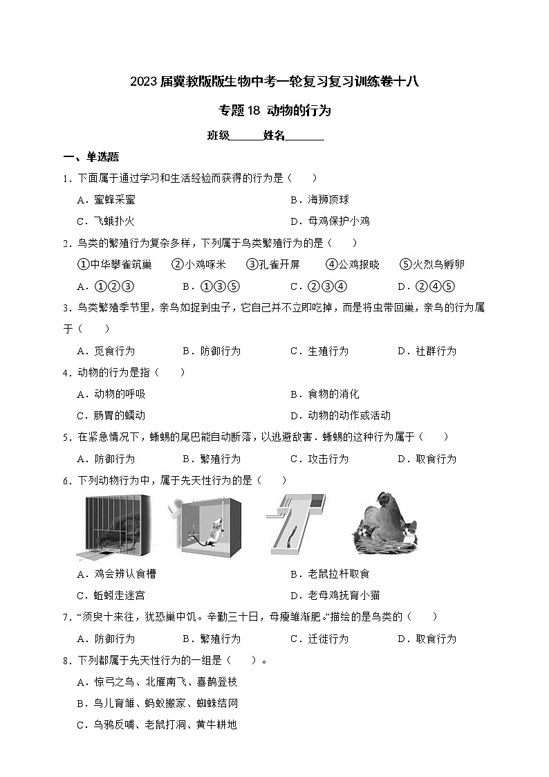【中考一轮复习】2023年生物中考冀教版复习训练卷十八   专题18 动物的行为（含解析）第1页
