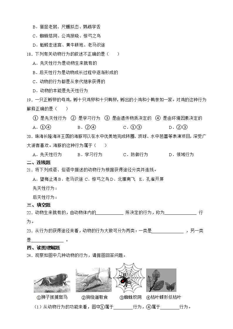 【中考一轮复习】2023年生物中考冀教版复习训练卷十八   专题18 动物的行为（含解析）第3页