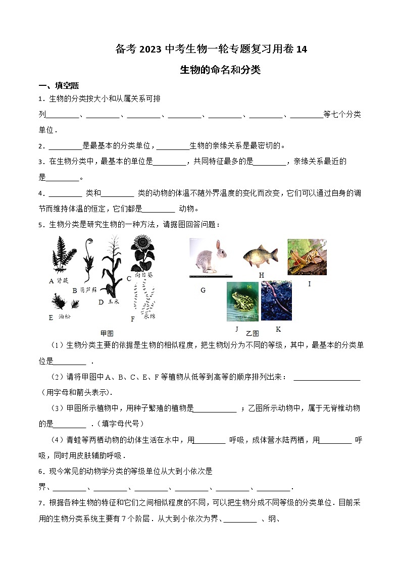 【中考一轮复习】2023年苏科版生物训练卷——专题14 生物的命名和分类（ 含解析）第1页