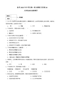 【中考一轮复习】2023年苏科版生物训练卷——专题16 人体生命活动的调节 （含解析）