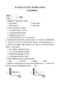 【中考一轮复习】2023年苏科版生物训练卷——专题18 生态系统的稳定 （含解析）