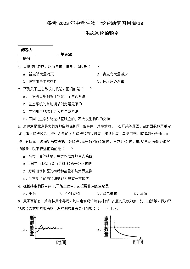 【中考一轮复习】2023年苏科版生物训练卷——专题18 生态系统的稳定 （含解析）01