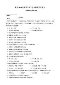 【中考一轮复习】2023年苏科版生物训练卷——专题20 动物的生殖和发育（ 含解析）