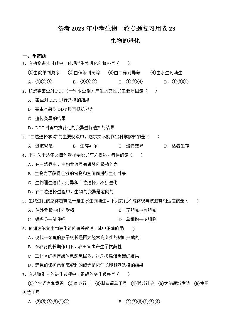 【中考一轮复习】2023年苏科版生物训练卷——专题23 生物的进化（ 含解析）01