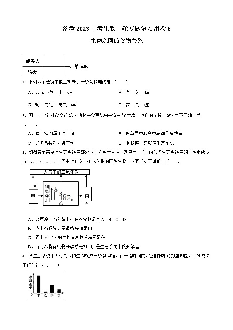 【中考一轮复习】2023年苏科版生物训练卷——专题6 生物之间的食物关系（ 含解析）01