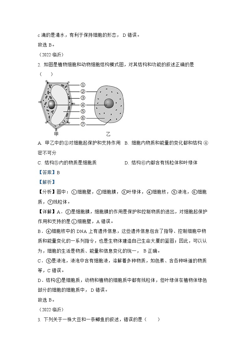 【备战2023】2022年全国通用中考生物真题汇编——专题02生物体的结构层次（解析版）02