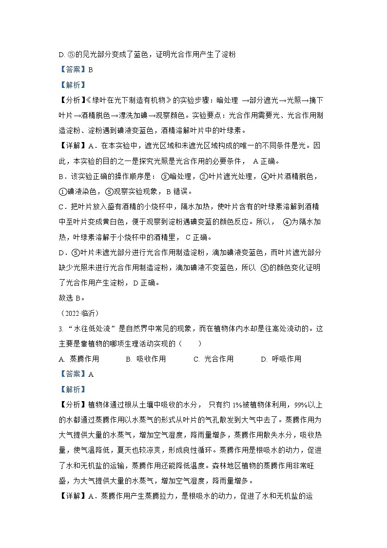 【备战2023】2022年全国通用中考生物真题汇编——专题04绿色植物的蒸腾、光合、呼吸作用（解析版）第2页