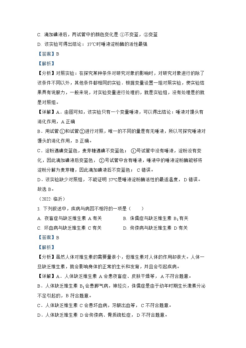 【备战2023】2022年全国通用中考生物真题汇编——专题05人体的营养和呼吸（解析版）第2页