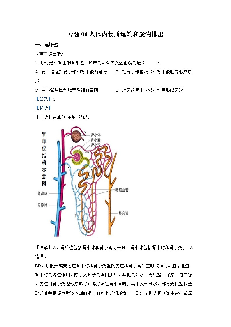 【备战2023】2022年全国通用中考生物真题汇编——专题06人体内物质运输和废物排出（解析版）第1页