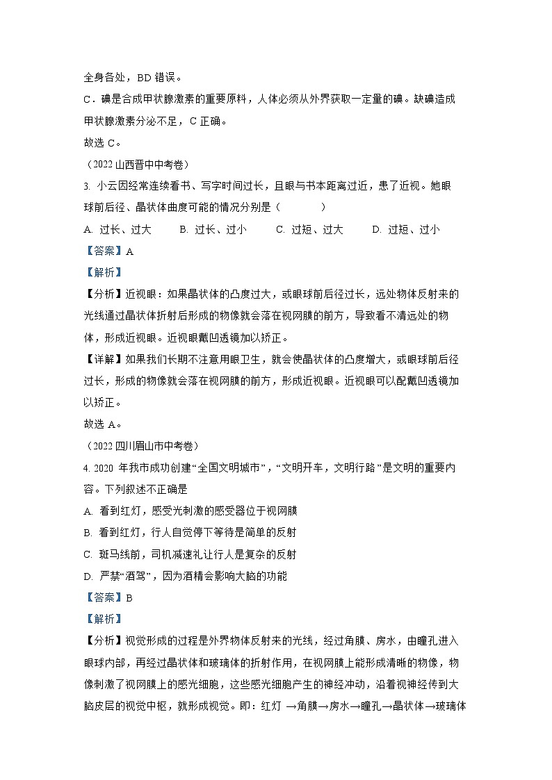 【备战2023】2022年全国通用中考生物真题汇编——专题07 人体生命活动的调节 （解析版）02