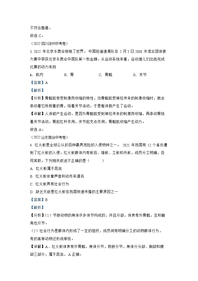 【备战2023】2022年全国通用中考生物真题汇编——专题07人体生命活动的调节（解析版）第2页