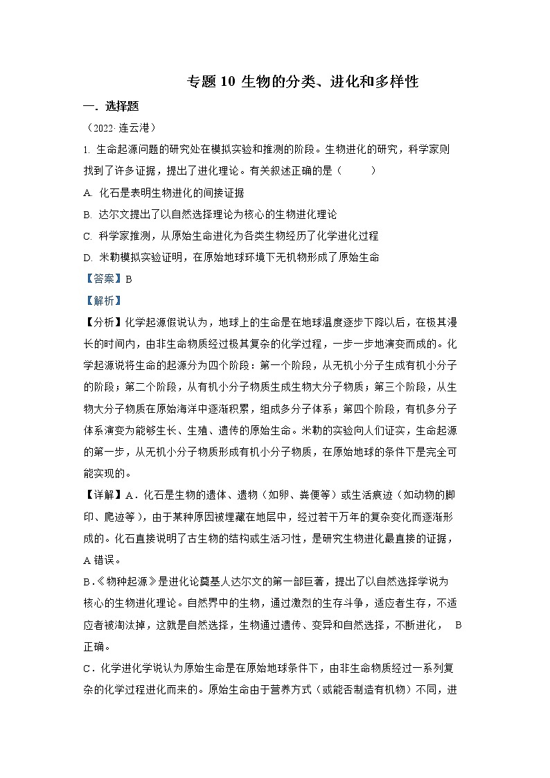 【备战2023】2022年全国通用中考生物真题汇编——专题10生物的分类、进化和多样性保护（解析版）第1页