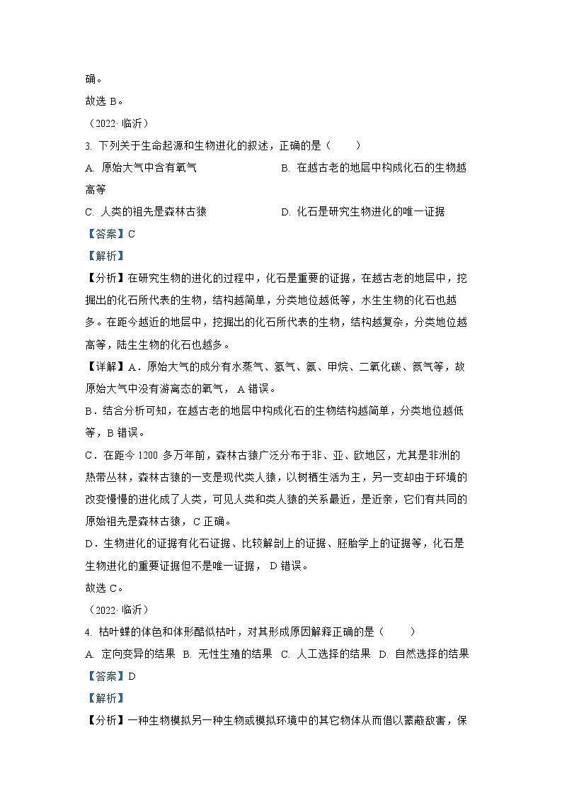 【备战2023】2022年全国通用中考生物真题汇编——专题10生物的分类、进化和多样性保护（解析版）第3页