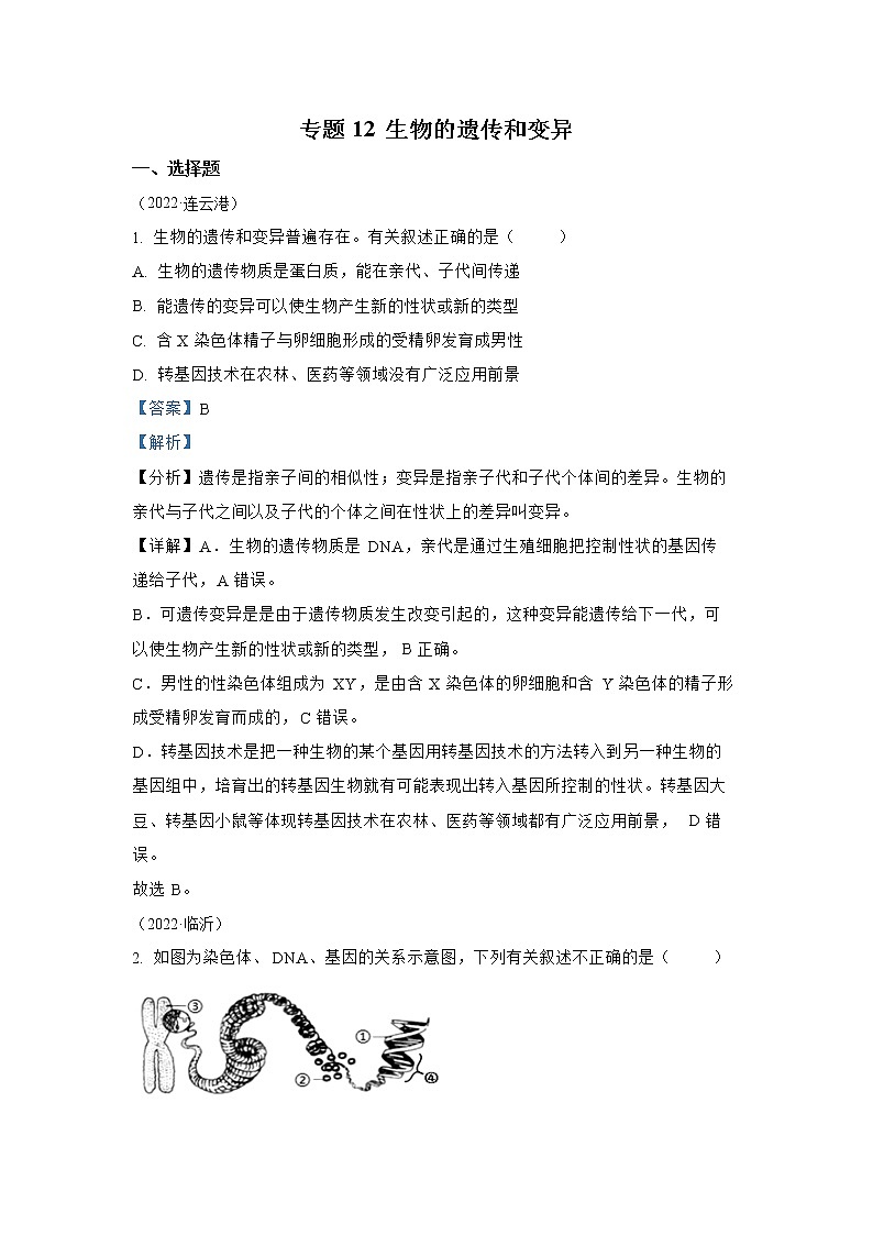 【备战2023】2022年全国通用中考生物真题汇编——专题12生物的遗传和变异（解析版）第1页