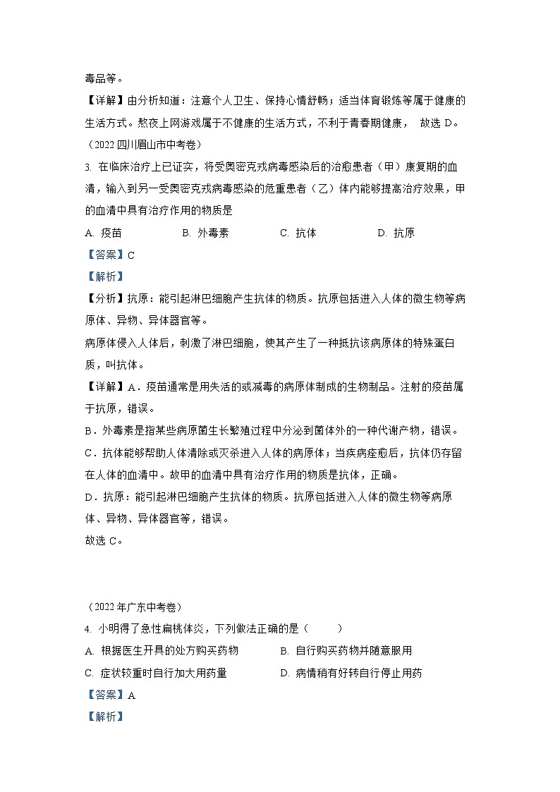 【备战2023】2022年全国通用中考生物真题汇编——专题13健康地生活（解析版）第2页
