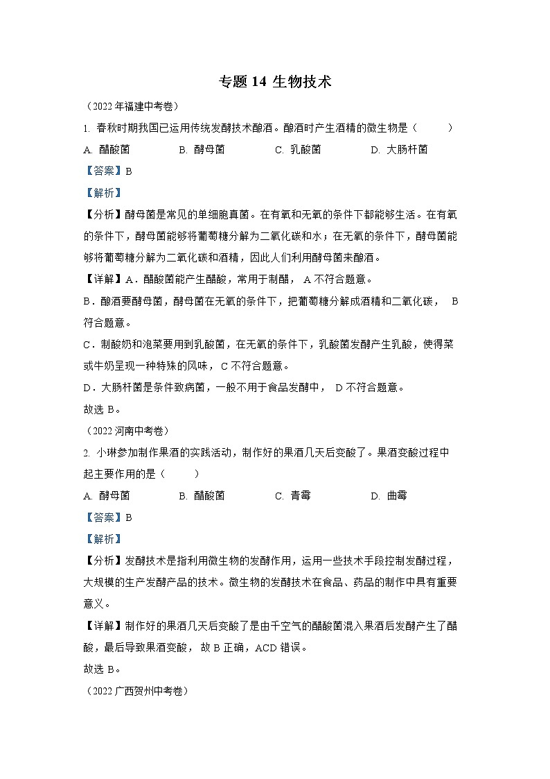 【备战2023】2022年全国通用中考生物真题汇编——专题13健康的生活（解析版）第1页