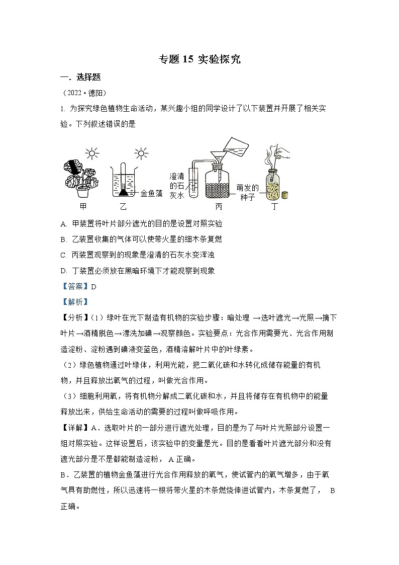 【备战2023】2022年全国通用中考生物真题汇编——专题15实验探究（解析版）第1页