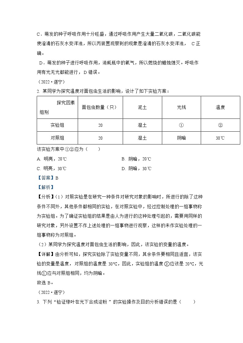 【备战2023】2022年全国通用中考生物真题汇编——专题15实验探究（解析版）第2页