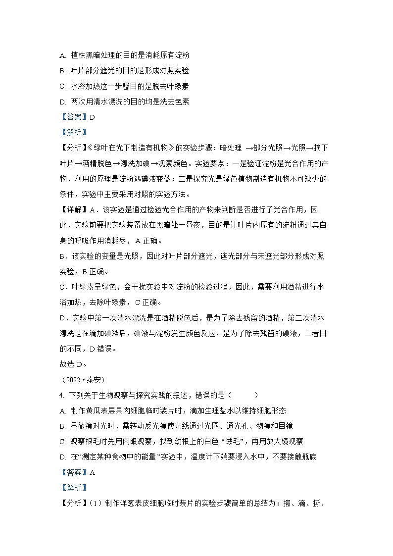 【备战2023】2022年全国通用中考生物真题汇编——专题15实验探究（解析版）第3页