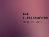 人教版生物七年级下册 《发生在肺内的气体交换》课件