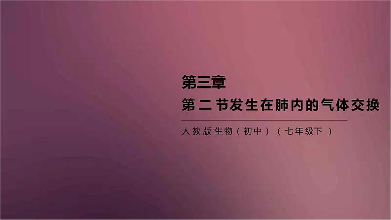 人教版生物七年级下册 《发生在肺内的气体交换》课件01