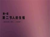 人教版生物七年级下册 《人的生殖》课件