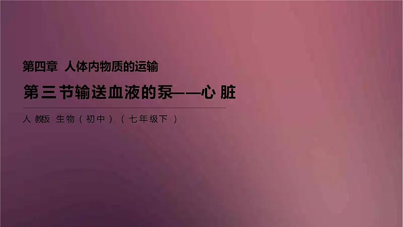 人教版生物七年级下册 《输送血液的泵──心脏》课件第1页