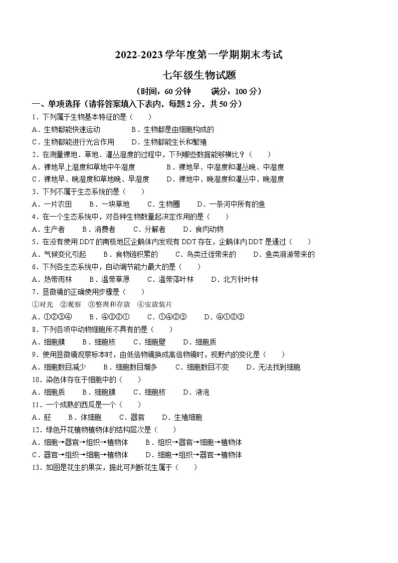 安徽省池州市青阳县2022-2023学年七年级上学期期末生物试题（含答案）第1页