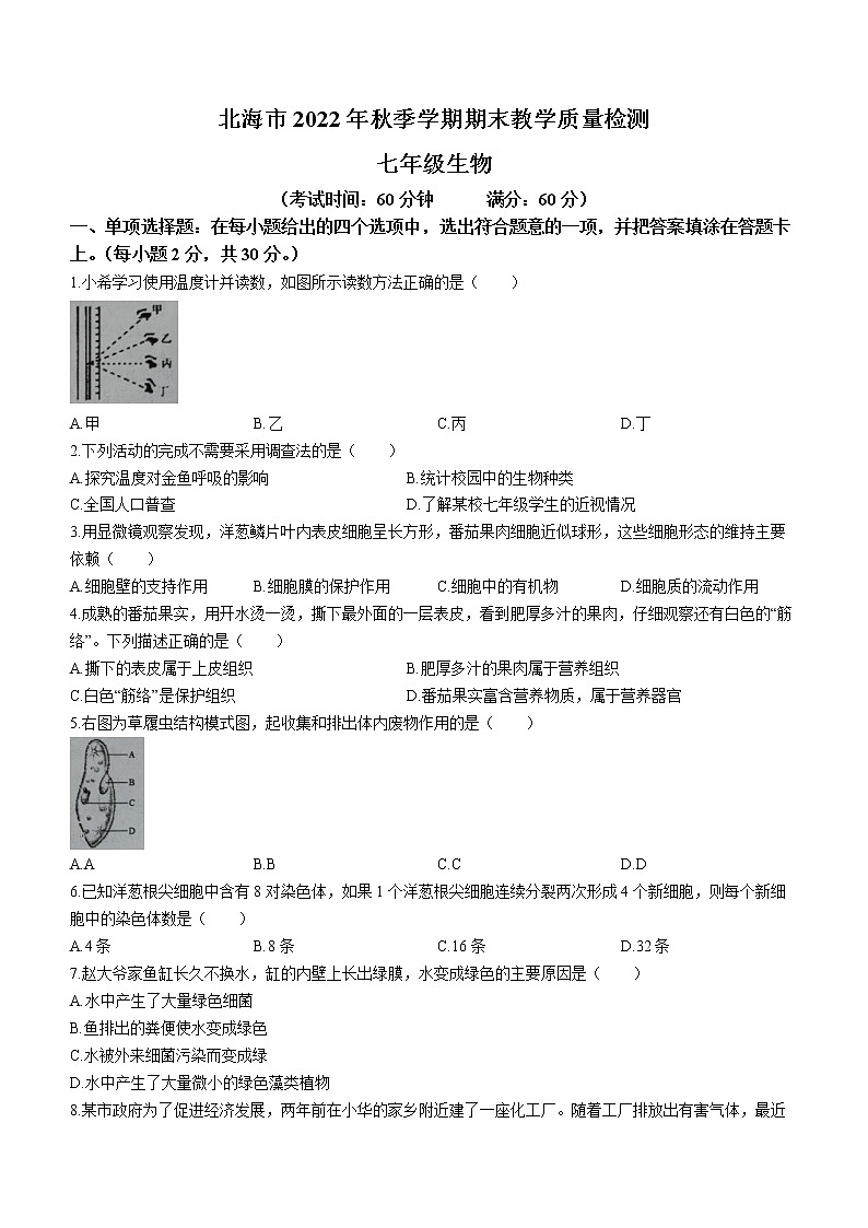广西北海市2022-2023学年七年级上学期期末生物试题（含答案）第1页
