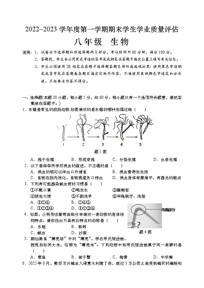 广东省汕头市龙湖区2022_2023学年八年级上学期期期末学生学业质量评估生物试题（含答案）01